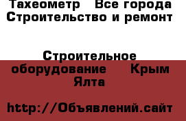 Тахеометр - Все города Строительство и ремонт » Строительное оборудование   . Крым,Ялта